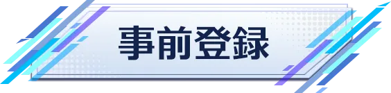 事前登録
