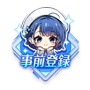 事前登録