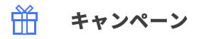 キャンペーン