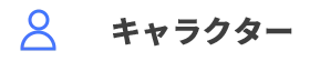 キャラクター