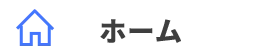 ホーム