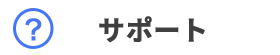 サポート