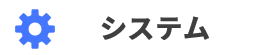 システム
