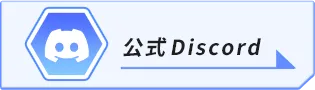 公式Discord