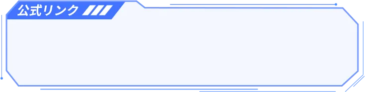 公式リンク